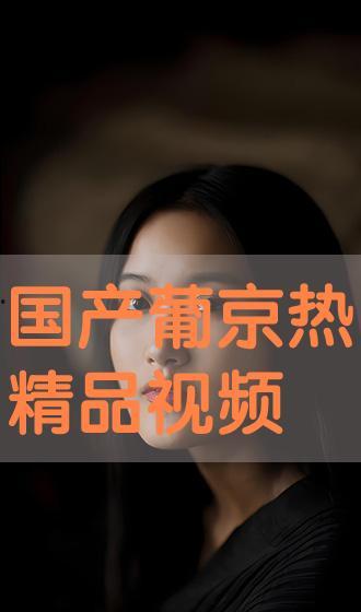 99热这里只有精品国产在线播放,独家呈现，国产精品影视盛宴