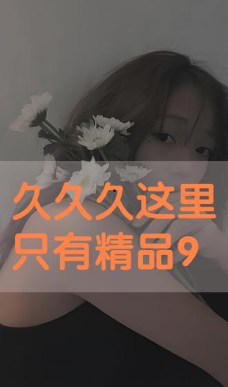 99热这里只有是精品,尽享精品，畅游娱乐盛宴